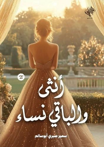 أنثى والباقي من النساء