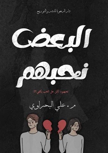 البعض نحبهم