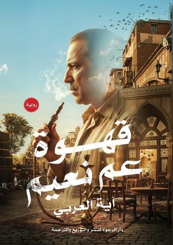 قهوة عم نعيم