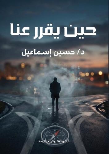 حين يقرر عنا