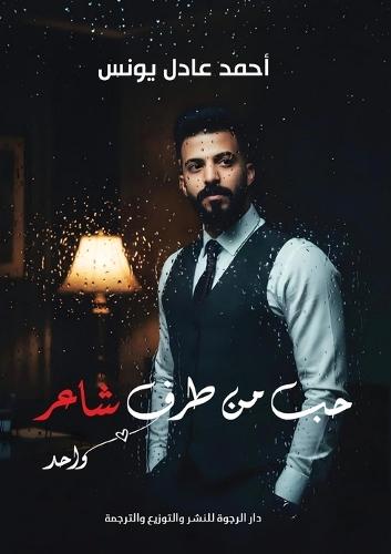 حب من طرف شاعر