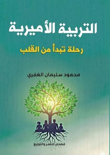 التربية الأميرية