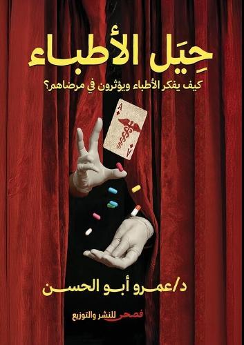 حيل الأطباء