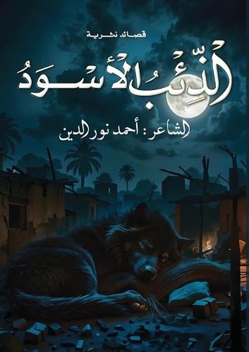 الذئب الأسود