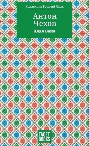 Uncle Vanya - Дядя Ваня
