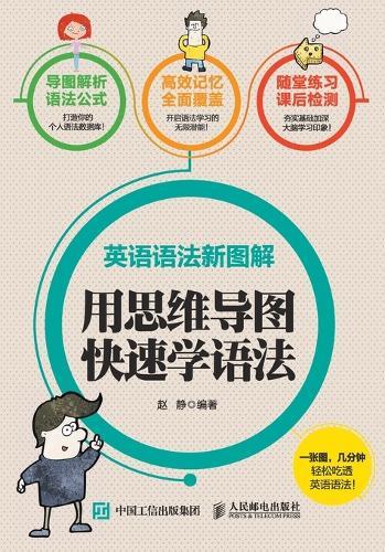 New Illustrations of English Grammar: Quickly Learning Grammar with Mind Maps/英语语法新图解：用思维导图快速学语法