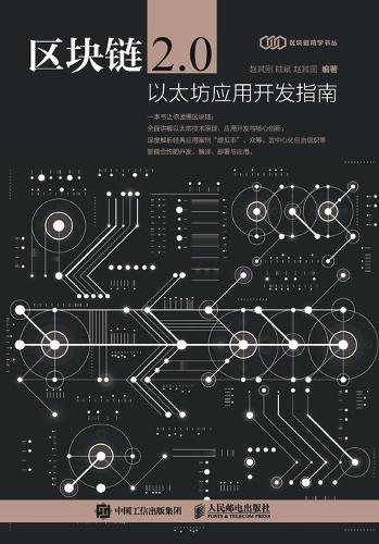 Blockchain 2.0: A Guide to Ethereum Application Development/区块链2.0：以太坊应用开发指南