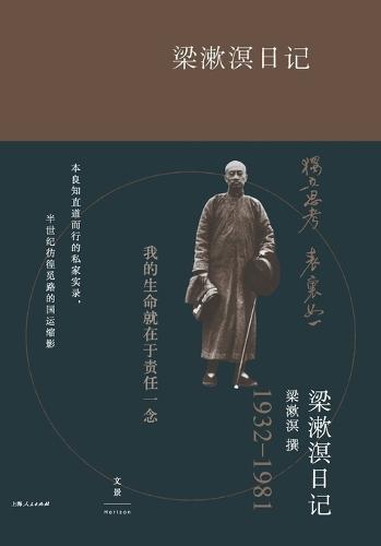 The Diaries of Liang Shuming: Volume I/梁漱溟日记（上卷）