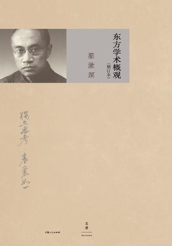 A Comprehensive Survey of Eastern Learning (Expanded Edition)/东方学术概观（增订本）