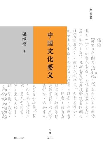 The Essential Meaning of Chinese Culture/中国文化要义