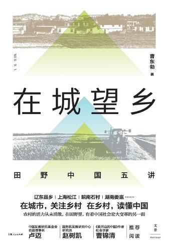 From the City, Gazing at the Countryside: Five Lectures on Fieldwork in China/在城望乡：田野中国五讲