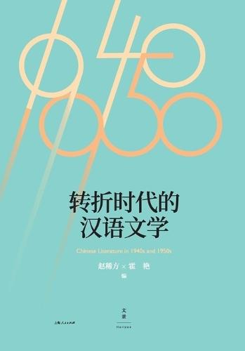 Chinese Literature at a Turning Point/转折时代的汉语文学