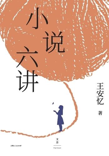 Six Lectures on Fiction/小说六讲
