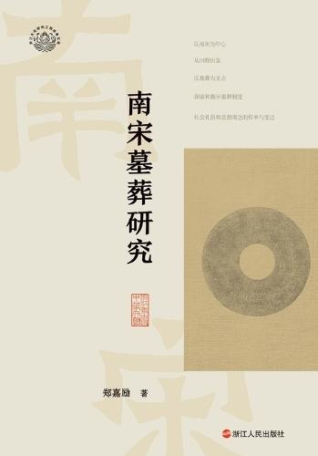 A Study of Southern Song Dynasty Tombs/南宋墓葬研究