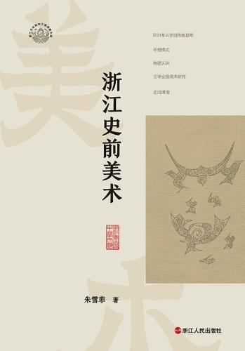 Prehistoric Art of Zhejiang/浙江史前美术