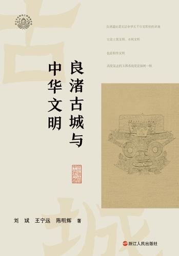 Liangzhu Ancient City and Chinese Civilization/良渚古城与中华文明