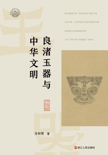 Liangzhu Jade Artifacts and Chinese Civilization/良渚玉器与中华文明