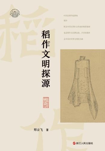 Tracing the Origins of Rice Civilization/稻作文明探源