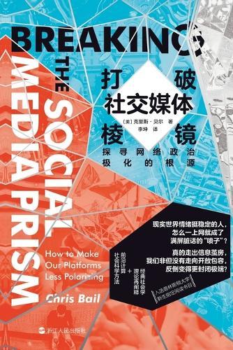 Breaking the Social Media Prism: Exploring the Roots of Online Political Polarization/打破社交媒体棱镜：探寻网络政治极化的根源