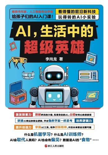 AI: The Superhero in Our Daily Lives/AI，生活中的超级英雄