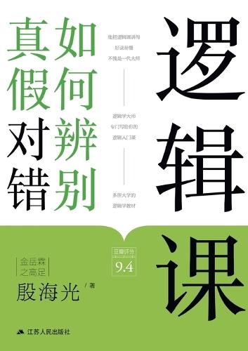 Logic: Navigating Truth, Falsehood, and Valid Reasoning/逻辑课：如何辨别真假对错