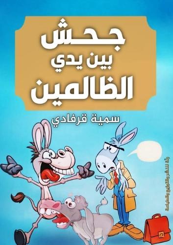 &#1580;&#1581;&#1588; &#1576;&#1610;&#1606; &#1610;&#1583;&#1610; &#1575;&#1604;&#1592;&#1575;&#1604;&#1605;&#1610;&#1606;