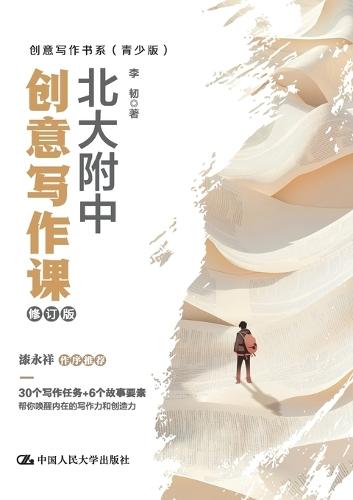 Peking University Affiliated High School Creative Writing Course (Revised Edition)/北大附中创意写作课（修订版）