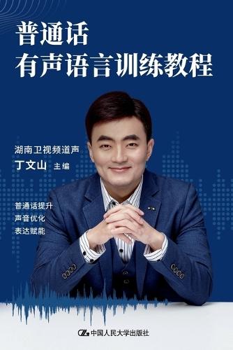 Mandarin Spoken Language Training Course/普通话有声语言训练教程