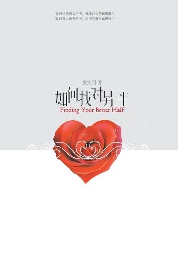 如何找对另一半 Finding Your Better Half