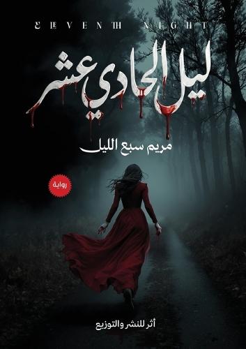 ليل الحادي عشر