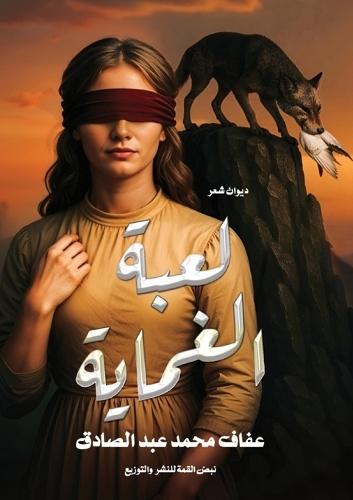 &#1604;&#1593;&#1576;&#1577; &#1575;&#1604;&#1594;&#1605;&#1575;&#1610;&#1577;