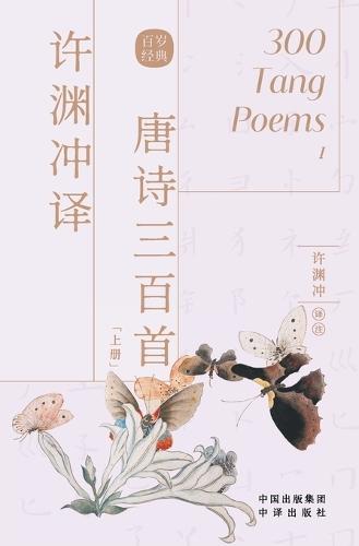 许渊冲译唐诗三百首: 汉文、英文