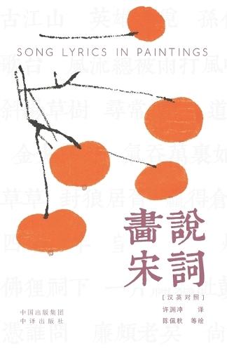 Painting the Song Lyrics(Bilingual Chinese-English Edition)/画说宋词: 汉英对照