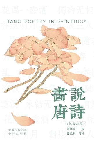 Painting the Tang Poems(Bilingual Chinese-English Edition)/画说唐诗: 汉英对照