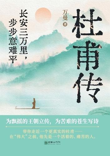 Du Fu: A Journey of Three Thousand Miles in Chang'an, Every Step Filled with Unfulfilled Longing/杜甫传：长安三万里，步步意难平