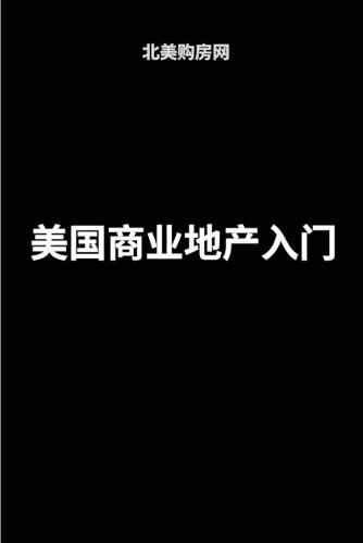 美国商业地产入门
