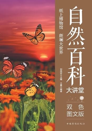 Nature Encyclopedia Lecture Series/自然百科大讲堂