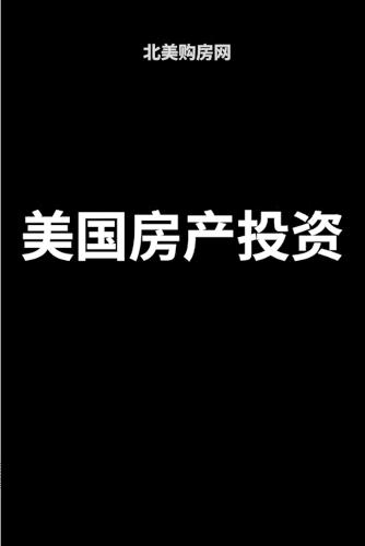 美国房产投资