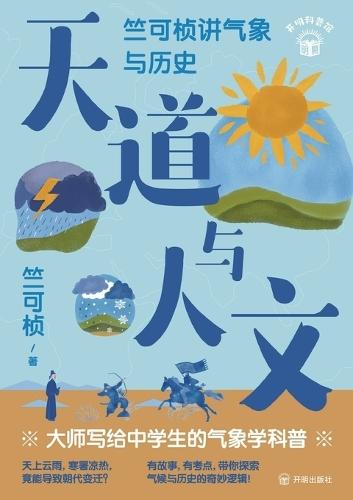 Nature's Way and Human Culture: Zhu Kezhen on Meteorology and History/天道与人文：竺可桢讲气象与历史