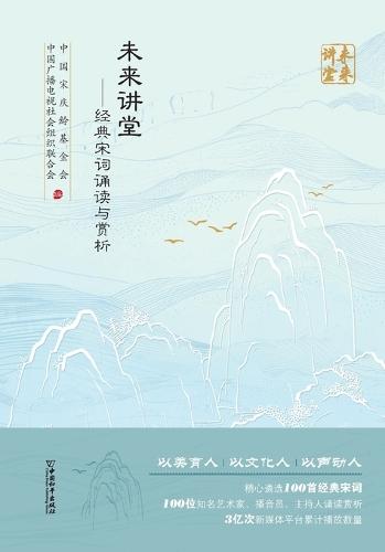 Future Classroom - Recitation and Appreciation of Classic Song Lyrics/未来讲堂--经典宋词诵读与赏析