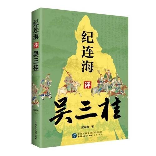 Ji Lianhai's Commentary on Wu Sangui