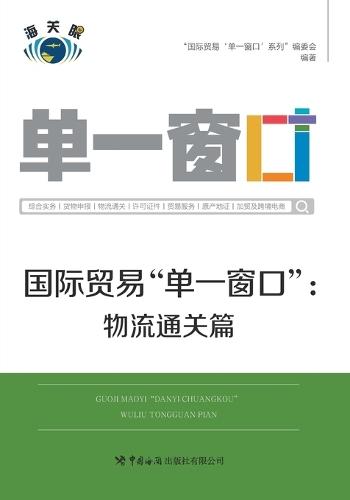 国际贸易""单一窗口""物流通关篇