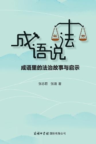 成语说""法""：成语里的法治故事与启示 Idioms Speak ""Law"": Stories and Insights on Rule of Law from Chinese Proverbs