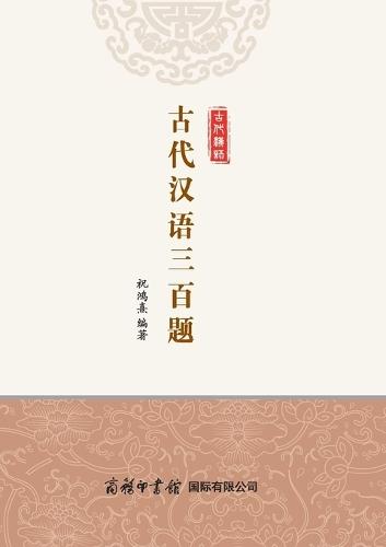 古代汉语三百题 Three Hundred Questions of Ancient Chinese