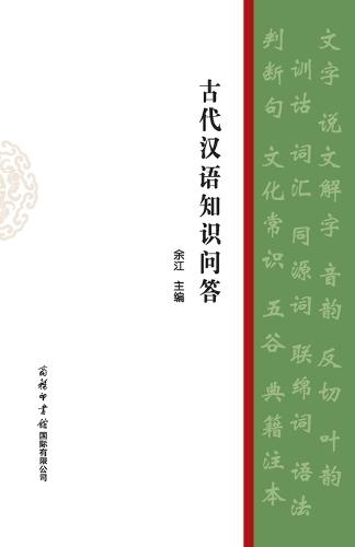 古代汉语知识问答 Questions and Answers on Ancient Chinese Knowledge
