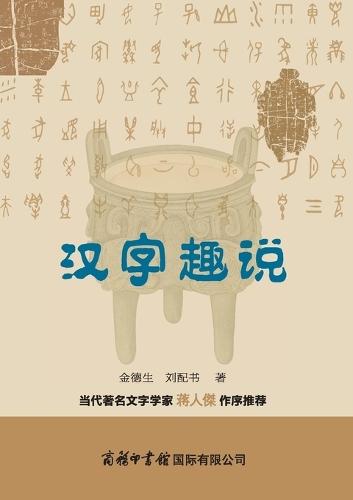 汉字趣说 The Fascinating Tale of Chinese Characters