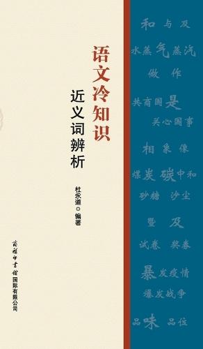 语文冷知识-近义词辨析 Fun Facts In Chinese Language: Analysis Of Synonyms