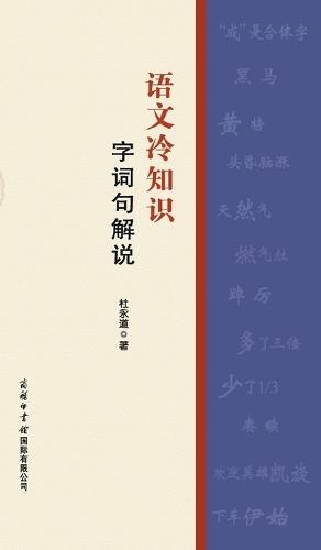 语文冷知识-字词句解说 Fun Facts In Chinese Language: Explanation Of Words, Phrases, And Sentences