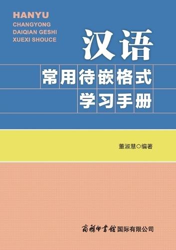 汉语常用待嵌格式学习手册 Handbook of Commonly Used Frame Structures in Chinese: A Learning Guide