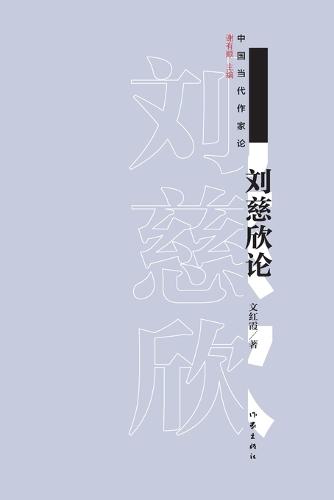 刘慈欣论 On Liu Cixin